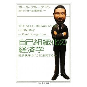 【クリックで詳細表示】自己組織化の経済学―経済秩序はいかに創発するか (ちくま学芸文庫) [文庫]