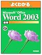 �悭�킩��Microsoft Office Word2003��b(FPT0302) (�悭�킩��g���[�j���O�e�L�X�g)