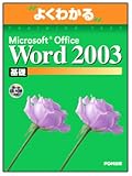 �悭�킩��Microsoft Office Word2003��b(FPT0302) (�悭�킩��g���[�j���O�e�L�X�g)