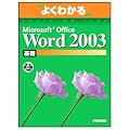 �悭�킩��Microsoft Office Word2003��b(FPT0302) (�悭�킩��g���[�j���O�e�L�X�g)