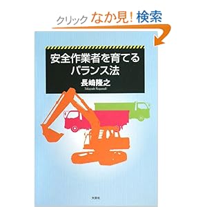 安全作業者を育てるバランス法 安全作業者を育てるバランス法