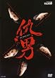 �w�j [DVD]