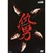 �w�j [DVD]