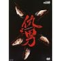 �w�j [DVD]