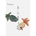 ���񂬂�-kingyo-�@�V����