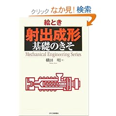 【クリックでお店のこの商品のページへ】絵とき「射出成形」基礎のきそ (Mechanical Engineering Series)