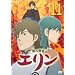 �b�̑t�� �G���� ��11�� [DVD]