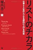 [Book]堀内 浩二 リストのチカラ [仕事と人生のレベルを劇的に上げる技術]