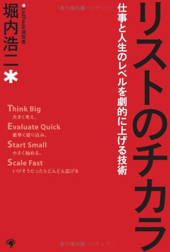  リストのチカラ [仕事と人生のレベルを劇的に上げる技術]