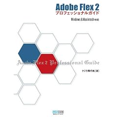 Adobe Flex 2�v���t�F�b�V���i���K�C�h Windows & Macintosh�Ή�