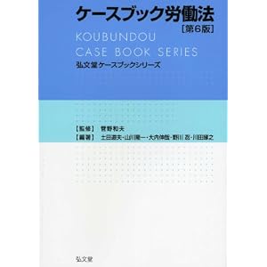  ケースブック労働法