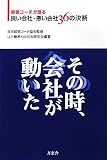 [Book] その時、会社が動いた 経営コーチが語る良い会社悪い会社36の決断