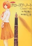 [Book]雫井 脩介 クローズド・ノート―コミック