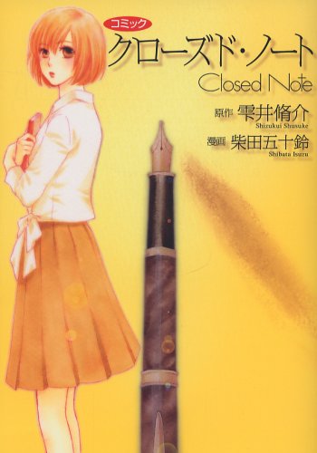  クローズド・ノート―コミック
