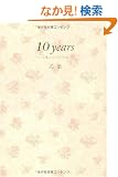 10years�\���t�̂̂�т���L