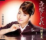 [CD]川野夏美 夜桜しぐれ