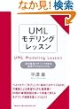 UML���f�����O���b�X�� 21�̊�{�p�^�[���ł킩��v�����f���̍���