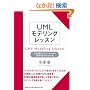 UML���f�����O���b�X�� 21�̊�{�p�^�[���ł킩��v�����f���̍���