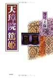 [Book]寺尾 美保 天璋院篤姫