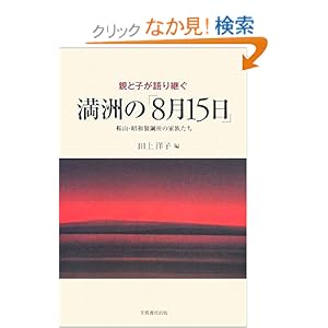 【クリックでお店のこの商品のページへ】親と子が語り継ぐ満洲の「8月15日」―鞍山・昭和製鋼所の家族たち: 田上 洋子: 本