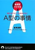 [Book]能見 俊賢/NPOヒューマンサイエンスABOセンター 血液型バイブル A型の事情 きまじめでガンコはゆるがない (青春文庫)