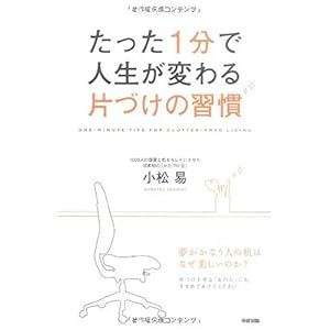 【クリックで詳細表示】たった1分で人生が変わる 片づけの習慣 [単行本(ソフトカバー)]