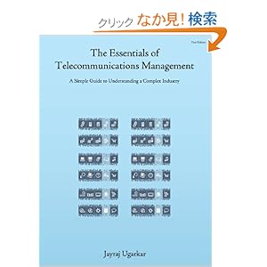 【クリックでお店のこの商品のページへ】The Essentials of Telecommunications Management: A Simple Guide to Understanding a Complex Industry: Jayraj Ugarkar: 洋書