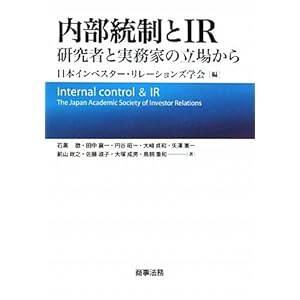 【クリックで詳細表示】内部統制とIR―研究者と実務家の立場から： 日本インベスターリレーションズ学会， 日本IR学会＝： 本