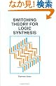 Switching Theory for Logic Synthesis