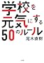 �w�Z�����C�ɂ���50�̃��[��