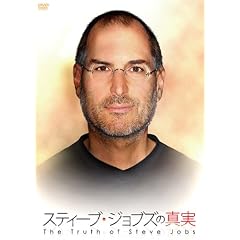 �X�e�B�[�u�E�W���u�Y�̐^��[DVD]
