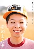 [Book]FUNKY MONKEY BABYS そのまんまファンキーモンキーベイビーズ