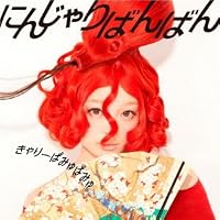 にんじゃりばんばん(通常盤)(外付け特典ポスターなし)