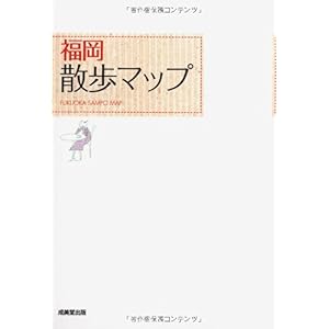 【クリックで詳細表示】福岡散歩マップ [単行本(ソフトカバー)]
