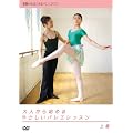 ��l����n�߂�₳�����o���G���b�X�� �㊪ [DVD]