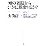 �u�m�̐��ށv���炢���ɒE�o���邩?