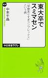 東大卒でスミマセン - 「学歴ありすぎコンプレックス」という病 (中公新書ラクレ) 