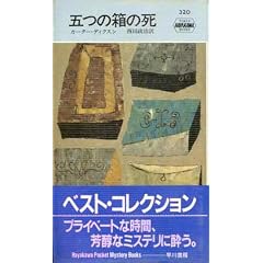 �܂̔��̎� (Hayakawa pocket mystery books (320))