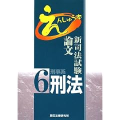新司法試験論文えんしゅう本