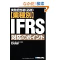 �����S���ҕK�g �Ǝ��IFRS�Ή��̃|�C���g