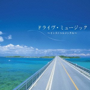 【クリックで詳細表示】VARIOUS ARTISTS ： 決定盤！！ドライブ・ミュージック～インスト編 ベスト - 音楽