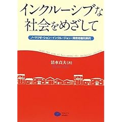 �C���N���[�V�u�ȎЉ���߂����ā\�m�[�}���[�[�V�����E�C���N���[�W�����E��Q�Ҍ������