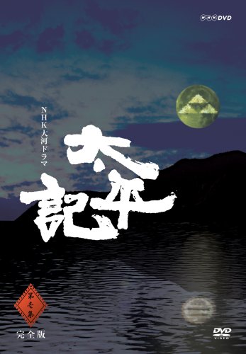  NHK大河ドラマ 太平記 完全版 第壱集 [DVD]