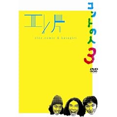 �G���ЃR���g���C�u ~�R���g�̐l3~ [DVD]