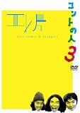 �G���ЃR���g���C�u ~�R���g�̐l3~ [DVD]