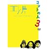 �G���ЃR���g���C�u ~�R���g�̐l3~ [DVD]