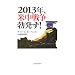 2013�N�A�Ē��푈�u����!