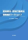 [Book]伊藤 絵美 認知療法・認知行動療法事例検討ワークショップ〈1〉