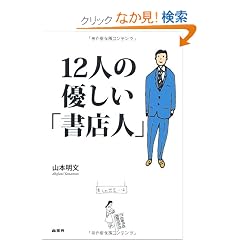 12�l�̗D�����u���X�l�v