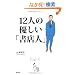 12�l�̗D�����u���X�l�v